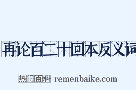 再论百二十回本反义词是什么意思的图片